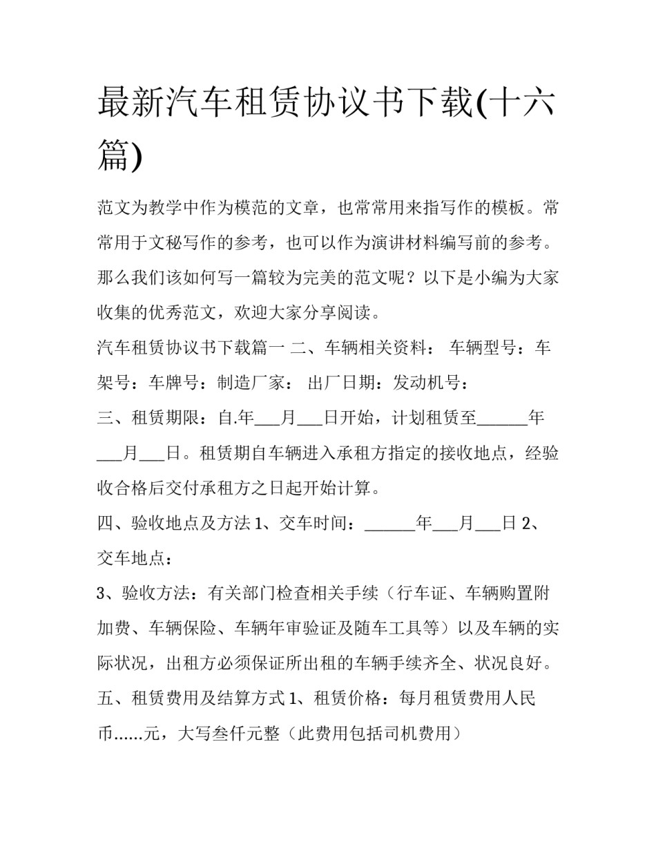 最新汽车租赁协议书下载(十六篇)_第1页