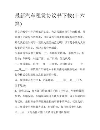 最新汽车租赁协议书下载(十六篇)