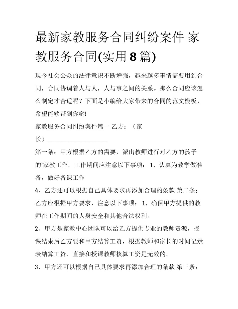 最新家教服务合同纠纷案件 家教服务合同(实用8篇)_第1页