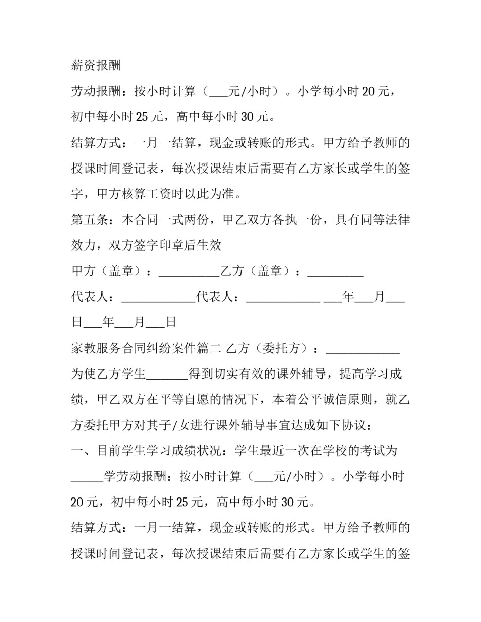 最新家教服务合同纠纷案件 家教服务合同(实用8篇)_第2页