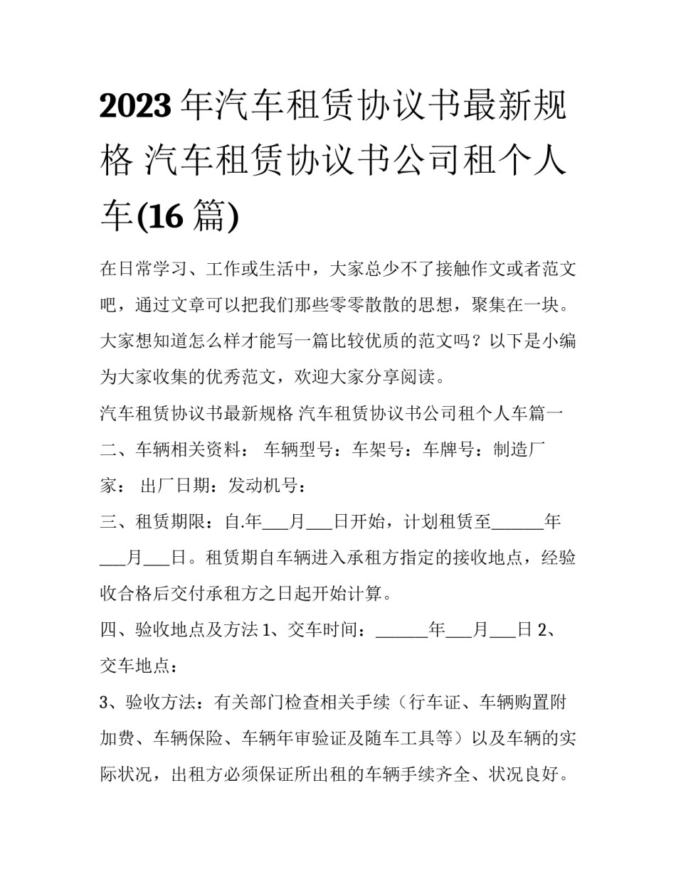 2023年汽车租赁协议书最新规格 汽车租赁协议书公司租个人车(16篇)_第1页