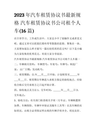 2023年汽车租赁协议书最新规格 汽车租赁协议书公司租个人车(16篇)