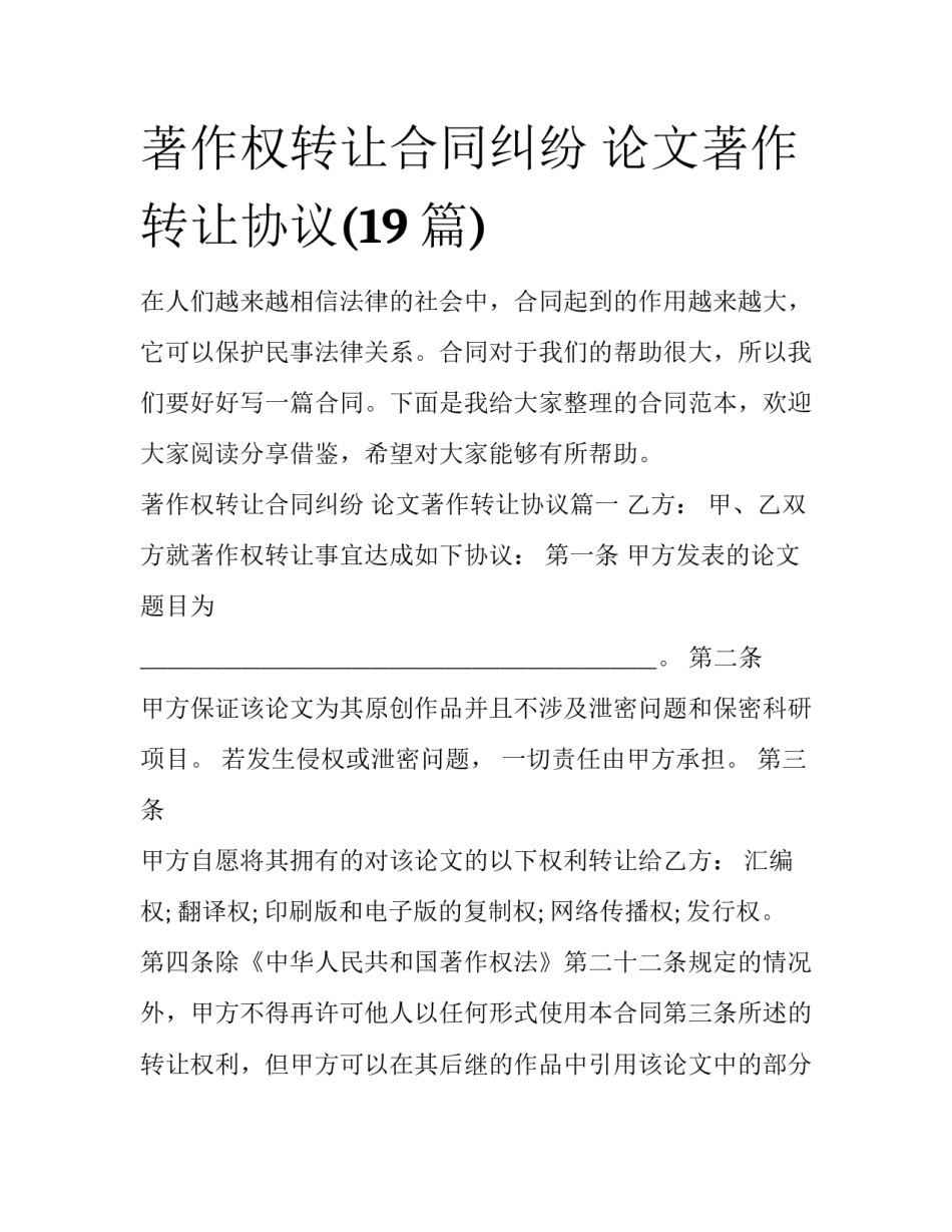 著作权转让合同纠纷 论文著作转让协议(19篇)_第1页