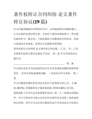 著作权转让合同纠纷 论文著作转让协议(19篇)