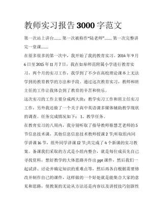 教师实习报告3000字范文