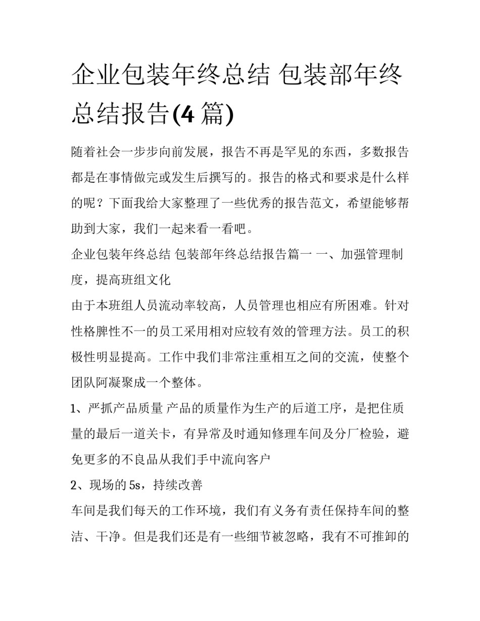 企业包装年终总结 包装部年终总结报告(4篇)_第1页