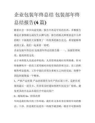 企业包装年终总结 包装部年终总结报告(4篇)