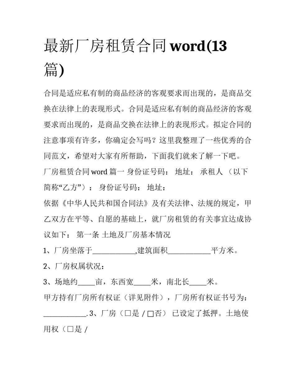 最新厂房租赁合同word(13篇)_第1页