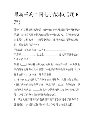 最新采购合同电子版本(通用8篇)