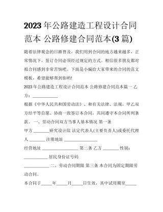 2023年公路建造工程设计合同范本 公路修建合同范本(3篇)