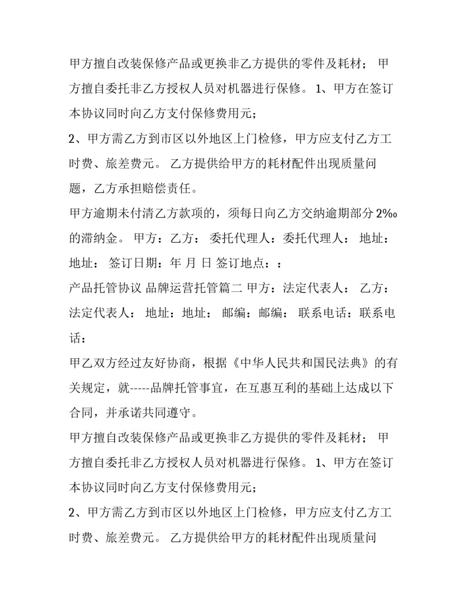 最新产品托管协议 品牌运营托管(3篇)_第2页
