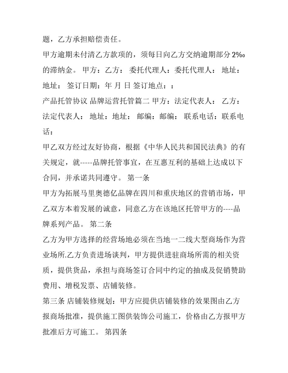 最新产品托管协议 品牌运营托管(3篇)_第3页