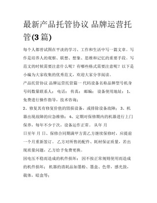 最新产品托管协议 品牌运营托管(3篇)