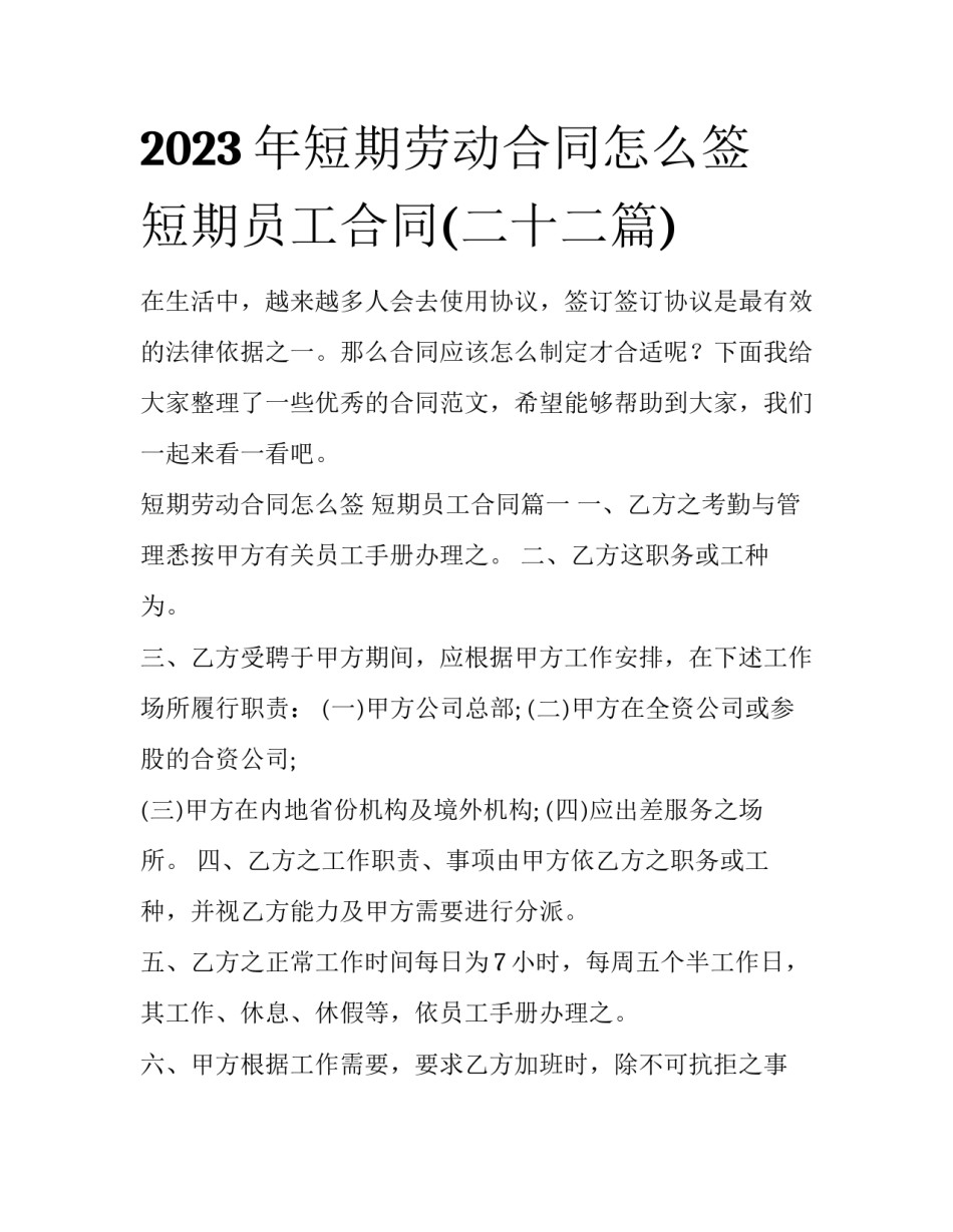 2023年短期劳动合同怎么签 短期员工合同(二十二篇)_第1页