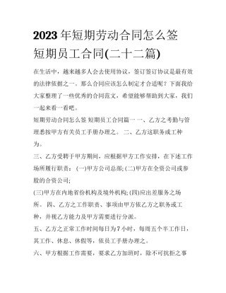 2023年短期劳动合同怎么签 短期员工合同(二十二篇)