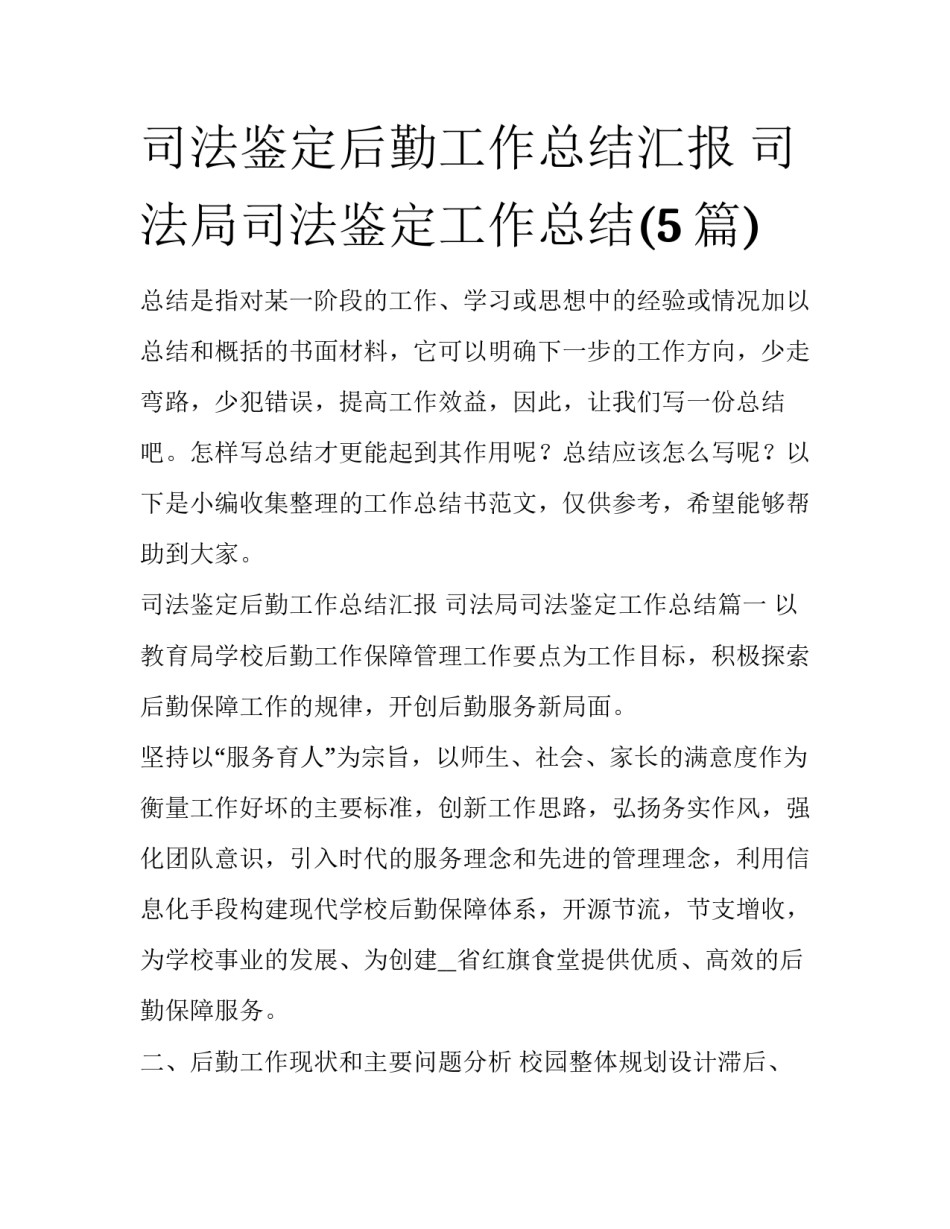 司法鉴定后勤工作总结汇报 司法局司法鉴定工作总结(5篇)_第1页