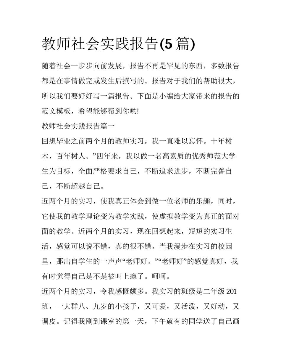 教师社会实践报告(5篇)_第1页