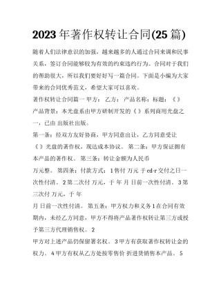 2023年著作权转让合同(25篇)