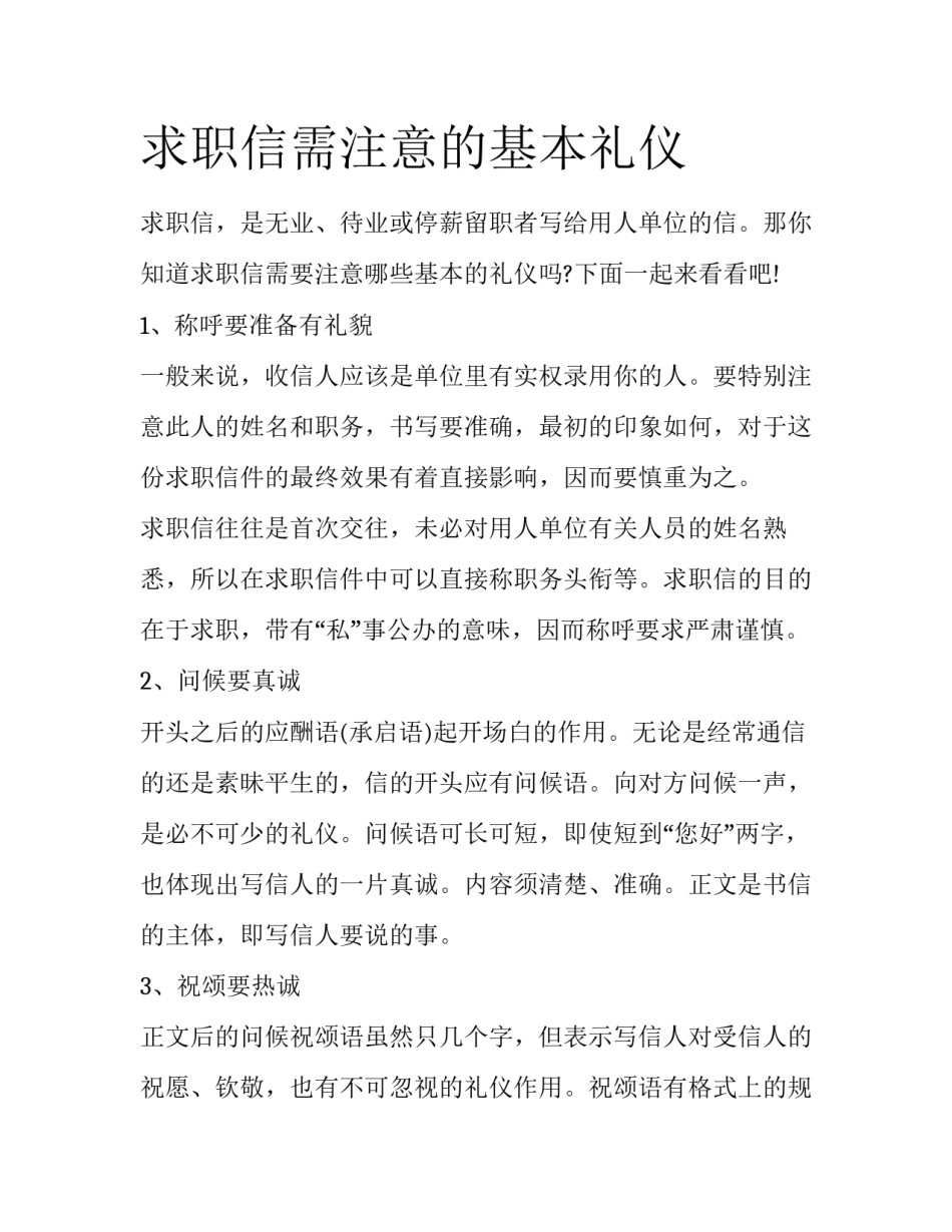 求职信需注意的基本礼仪_第1页