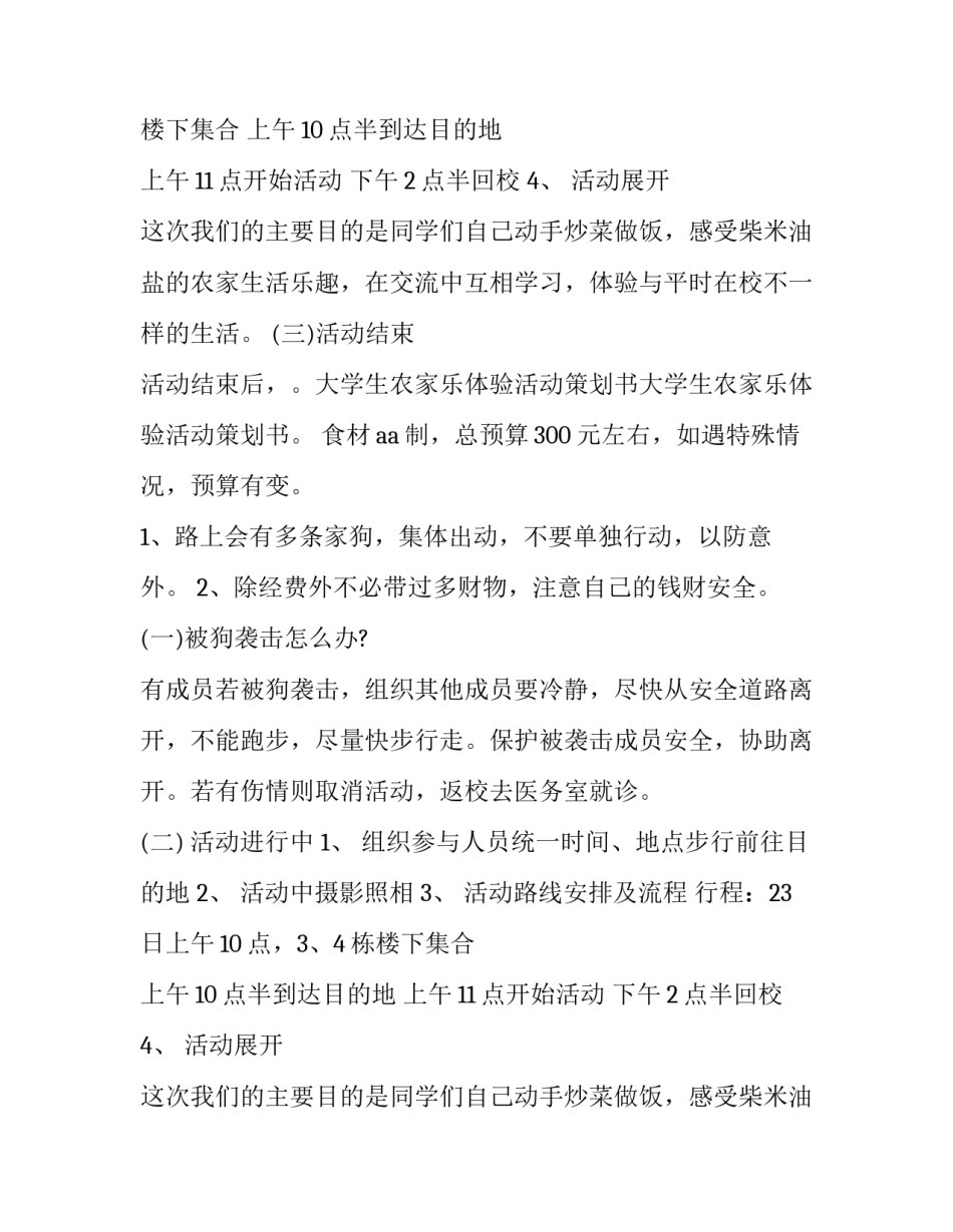 最新农家乐策划书框架 农家乐策划书活动主题(六篇)_第2页