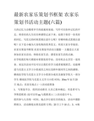 最新农家乐策划书框架 农家乐策划书活动主题(六篇)
