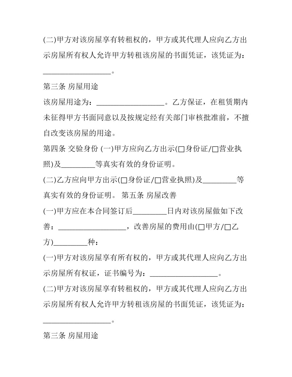 最新精装二手楼房出租协议书(三篇)_第2页