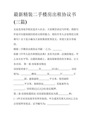 最新精装二手楼房出租协议书(三篇)