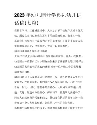 2023年幼儿园开学典礼幼儿讲话稿(七篇)