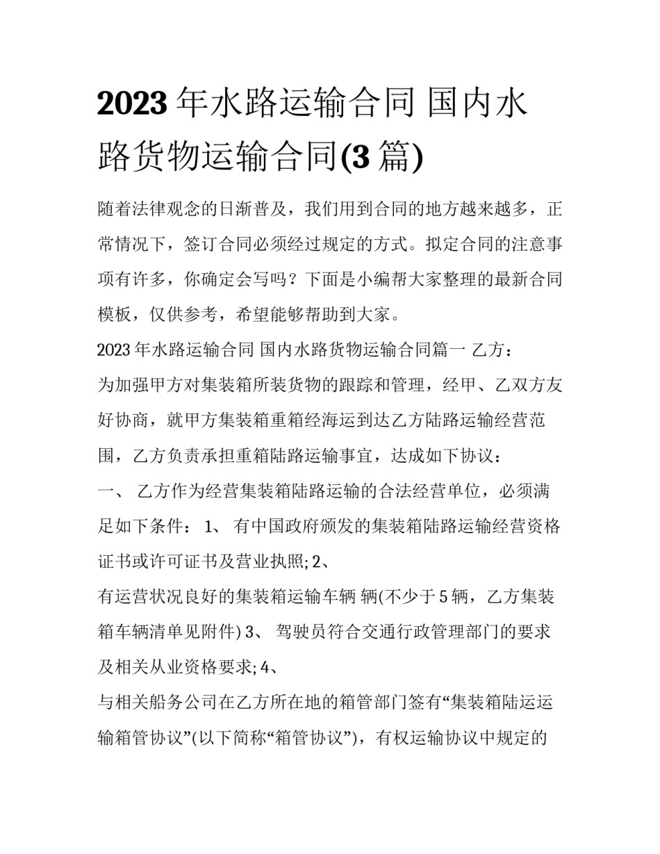 2023年水路运输合同 国内水路货物运输合同(3篇)_第1页