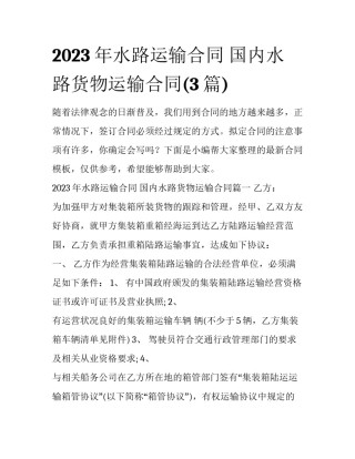 2023年水路运输合同 国内水路货物运输合同(3篇)