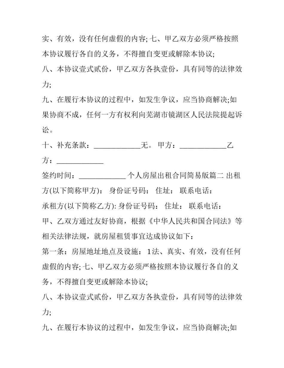 个人房屋出租合同简易版(23篇)_第2页
