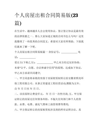 个人房屋出租合同简易版(23篇)