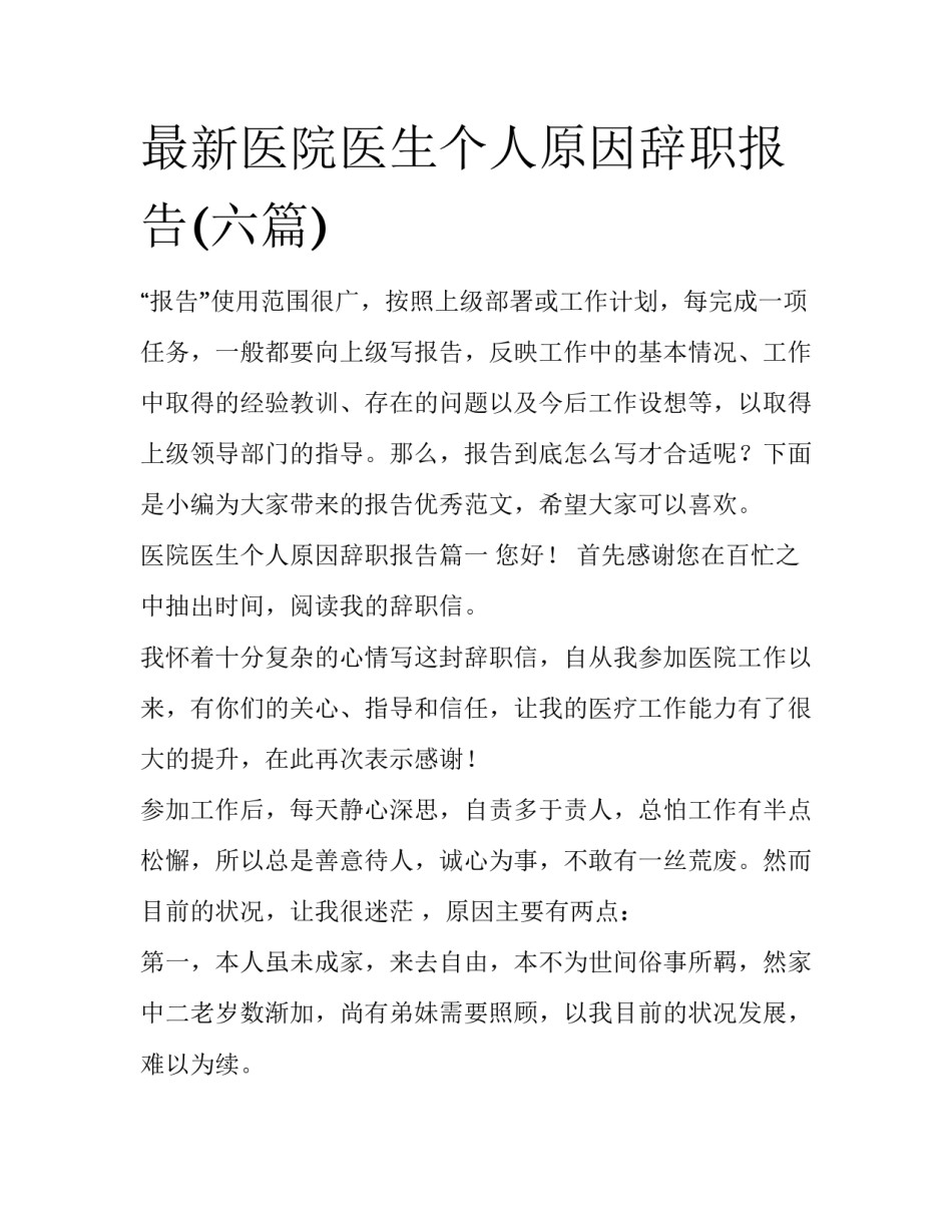 最新医院医生个人原因辞职报告(六篇)_第1页