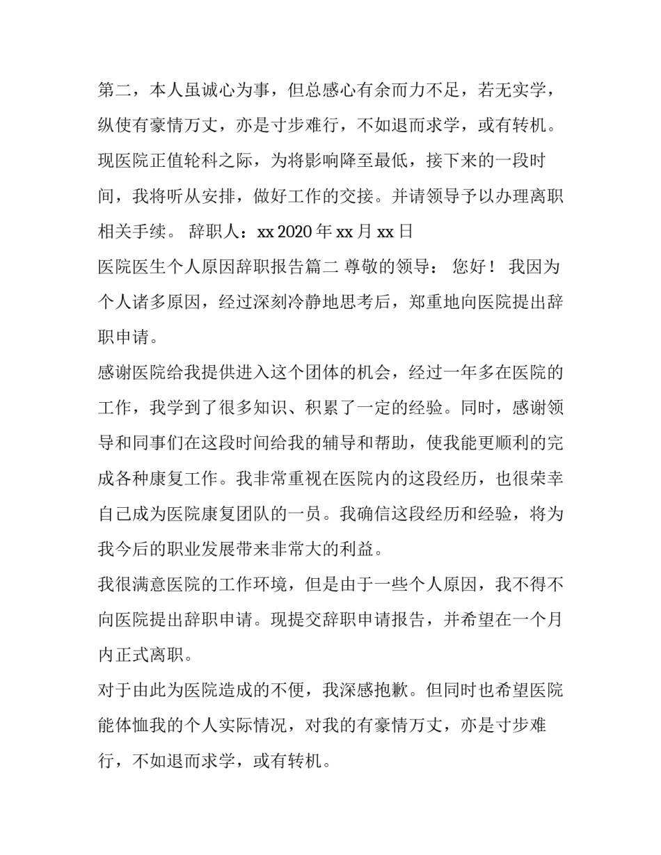 最新医院医生个人原因辞职报告(六篇)_第2页