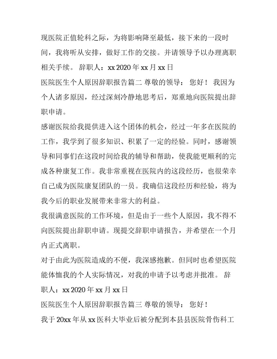 最新医院医生个人原因辞职报告(六篇)_第3页