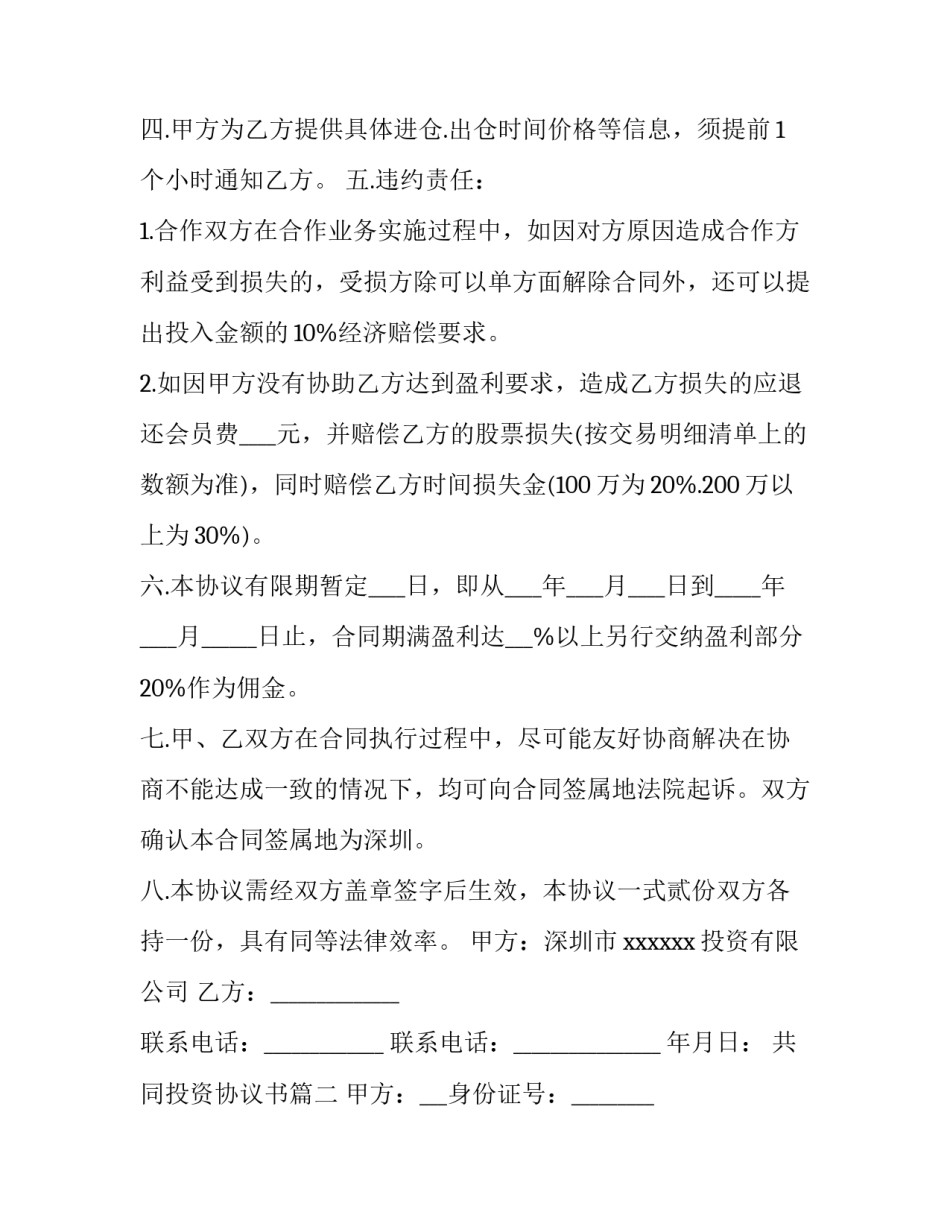 共同投资协议书(模板12篇)_第3页