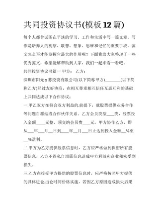 共同投资协议书(模板12篇)