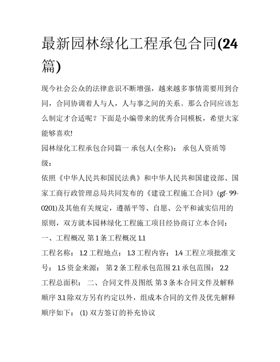 最新园林绿化工程承包合同(24篇)_第1页