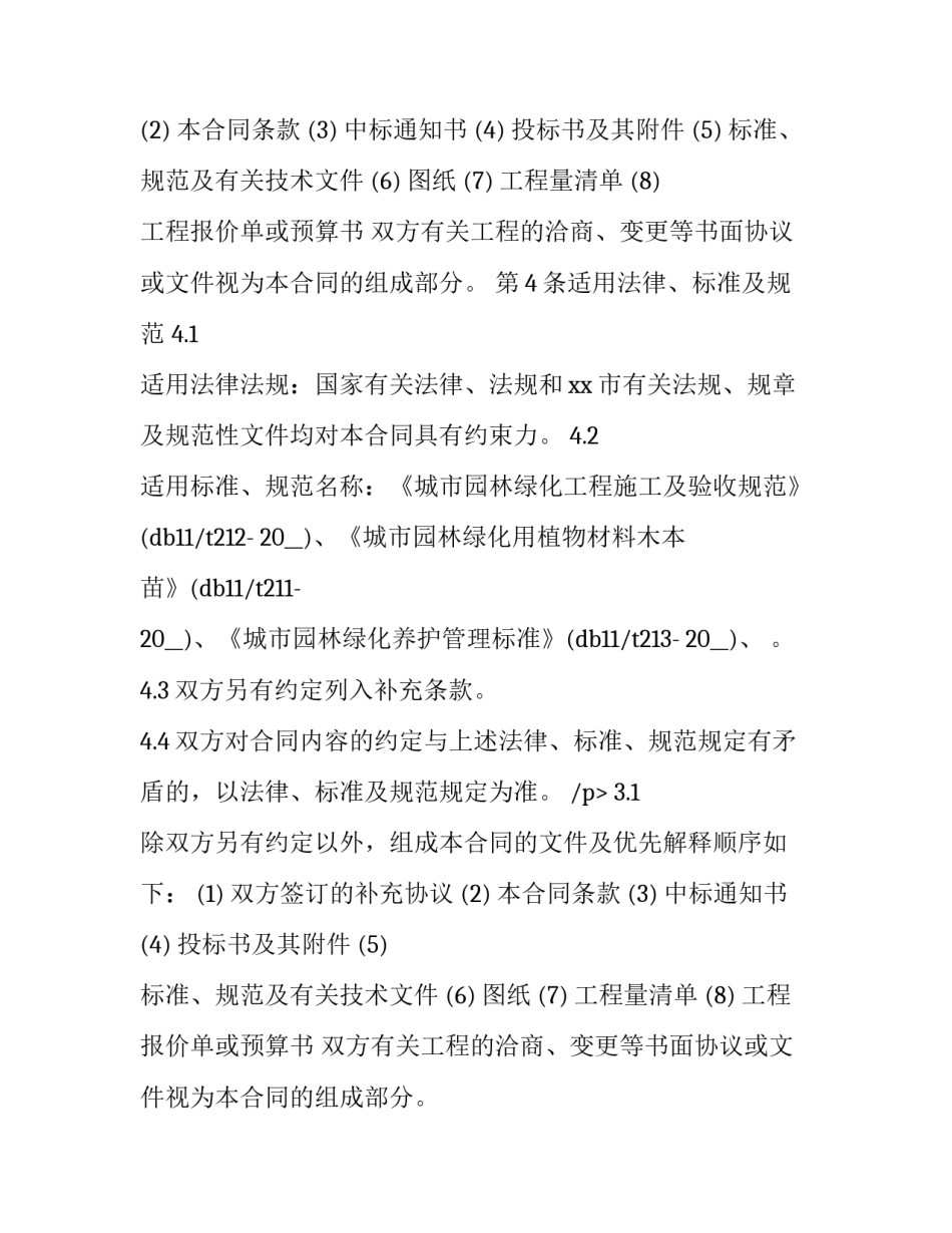 最新园林绿化工程承包合同(24篇)_第2页