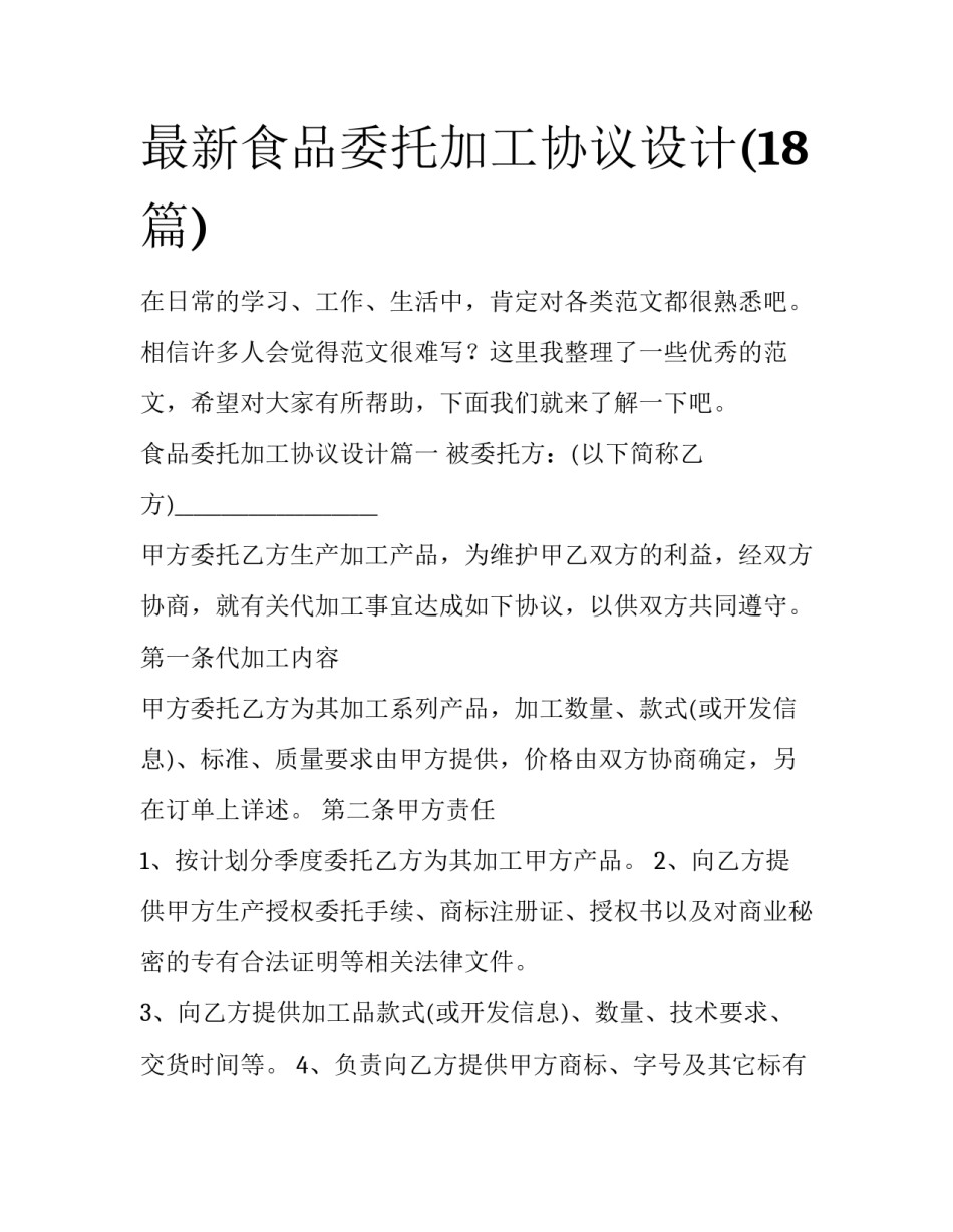 最新食品委托加工协议设计(18篇)_第1页