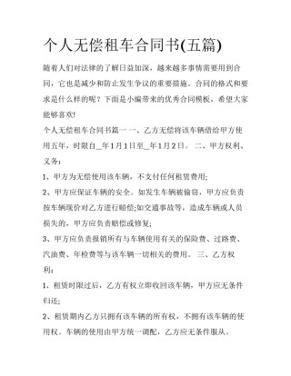 个人无偿租车合同书(五篇)