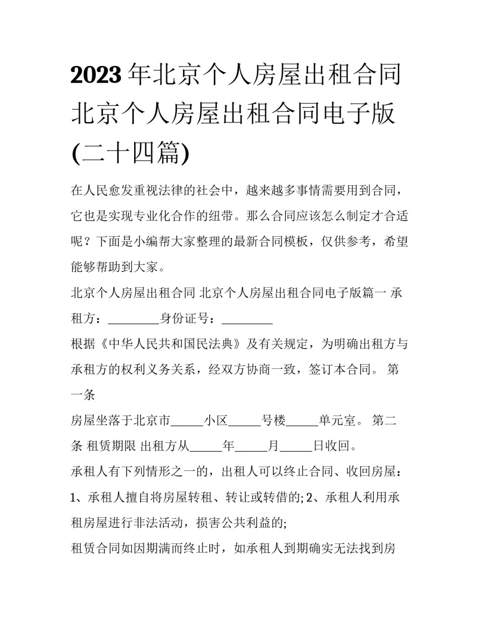 2023年北京个人房屋出租合同 北京个人房屋出租合同电子版(二十四篇)_第1页