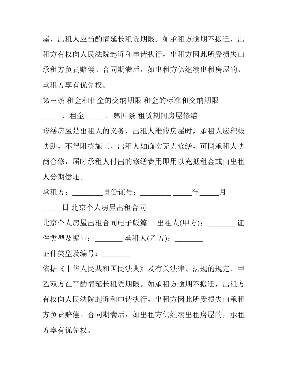 2023年北京个人房屋出租合同 北京个人房屋出租合同电子版(二十四篇)_第2页