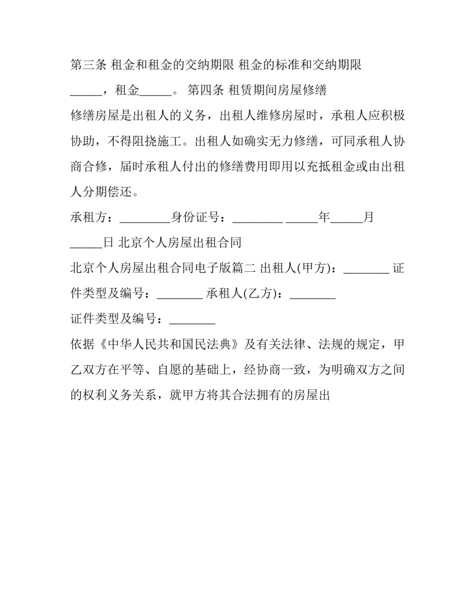 2023年北京个人房屋出租合同 北京个人房屋出租合同电子版(二十四篇)_第3页