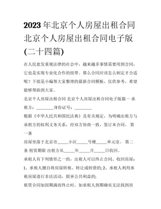 2023年北京个人房屋出租合同 北京个人房屋出租合同电子版(二十四篇)