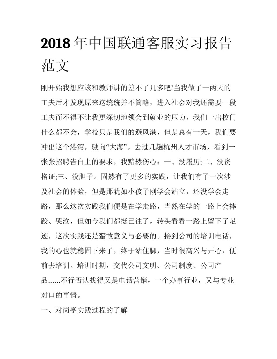2018年中国联通客服实习报告范文_第1页