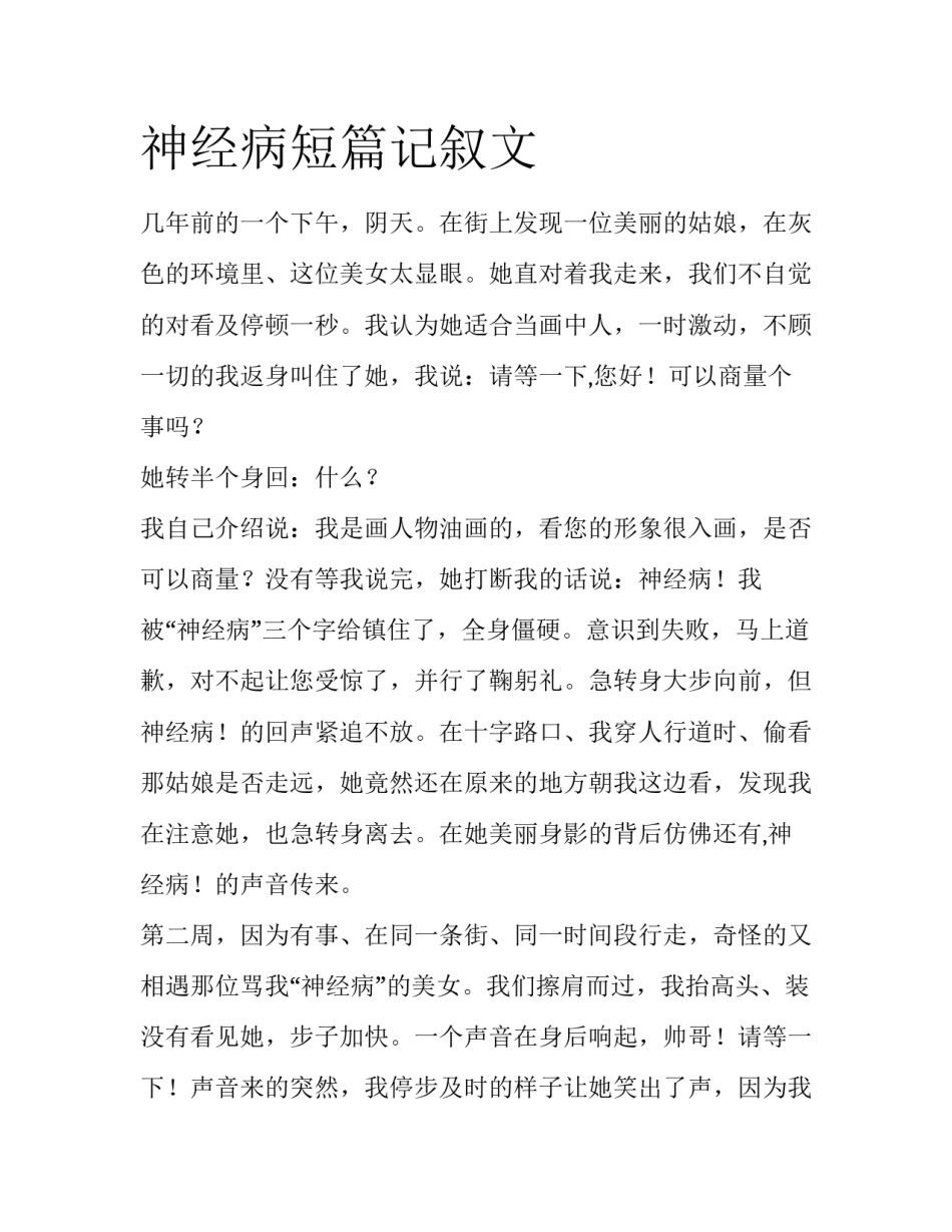 神经病短篇记叙文_第1页