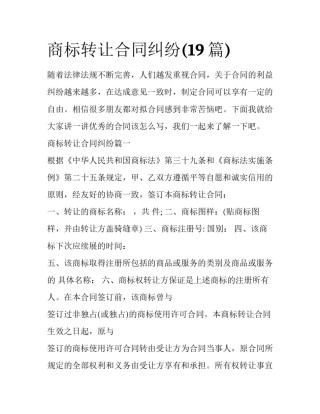 商标转让合同纠纷(19篇)