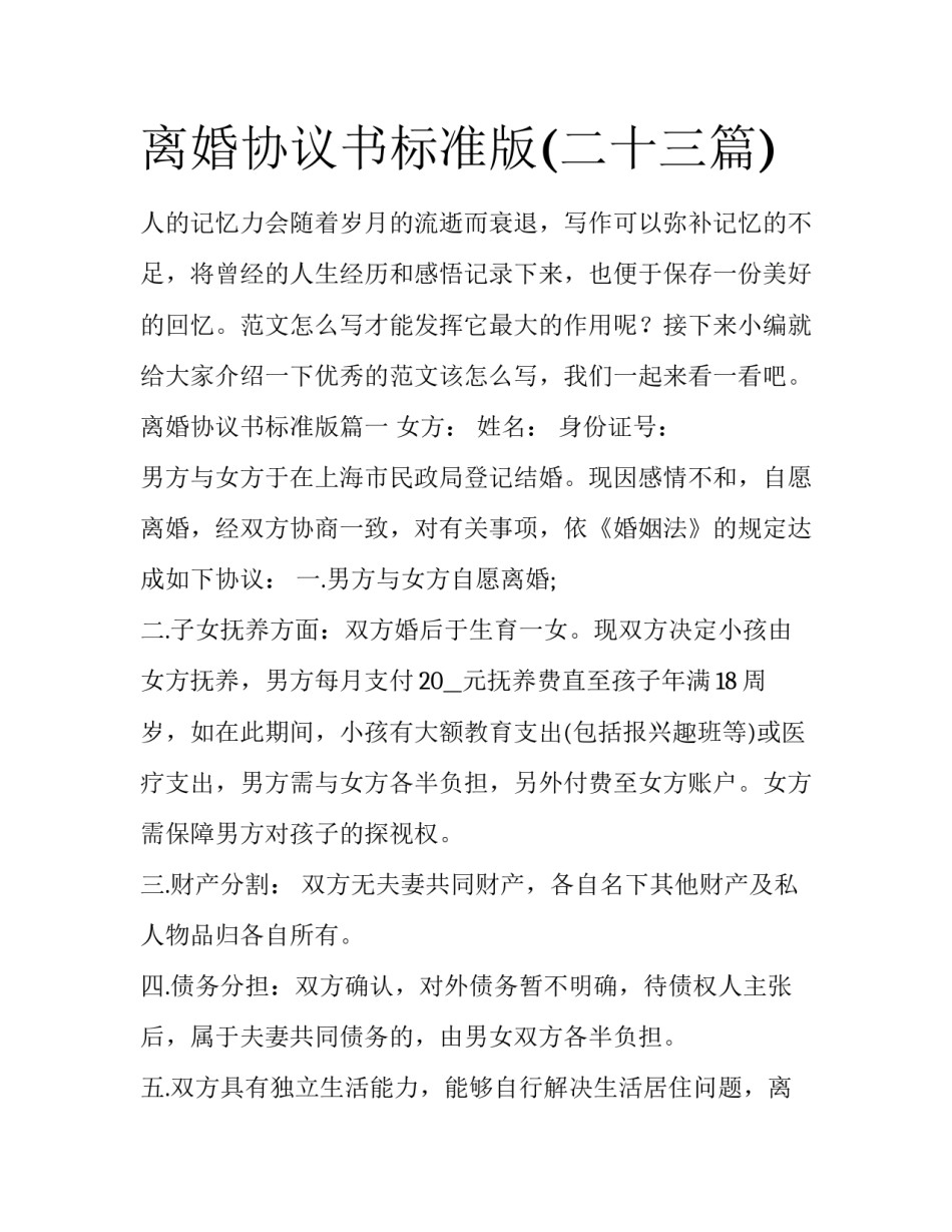 离婚协议书标准版(二十三篇)_第1页