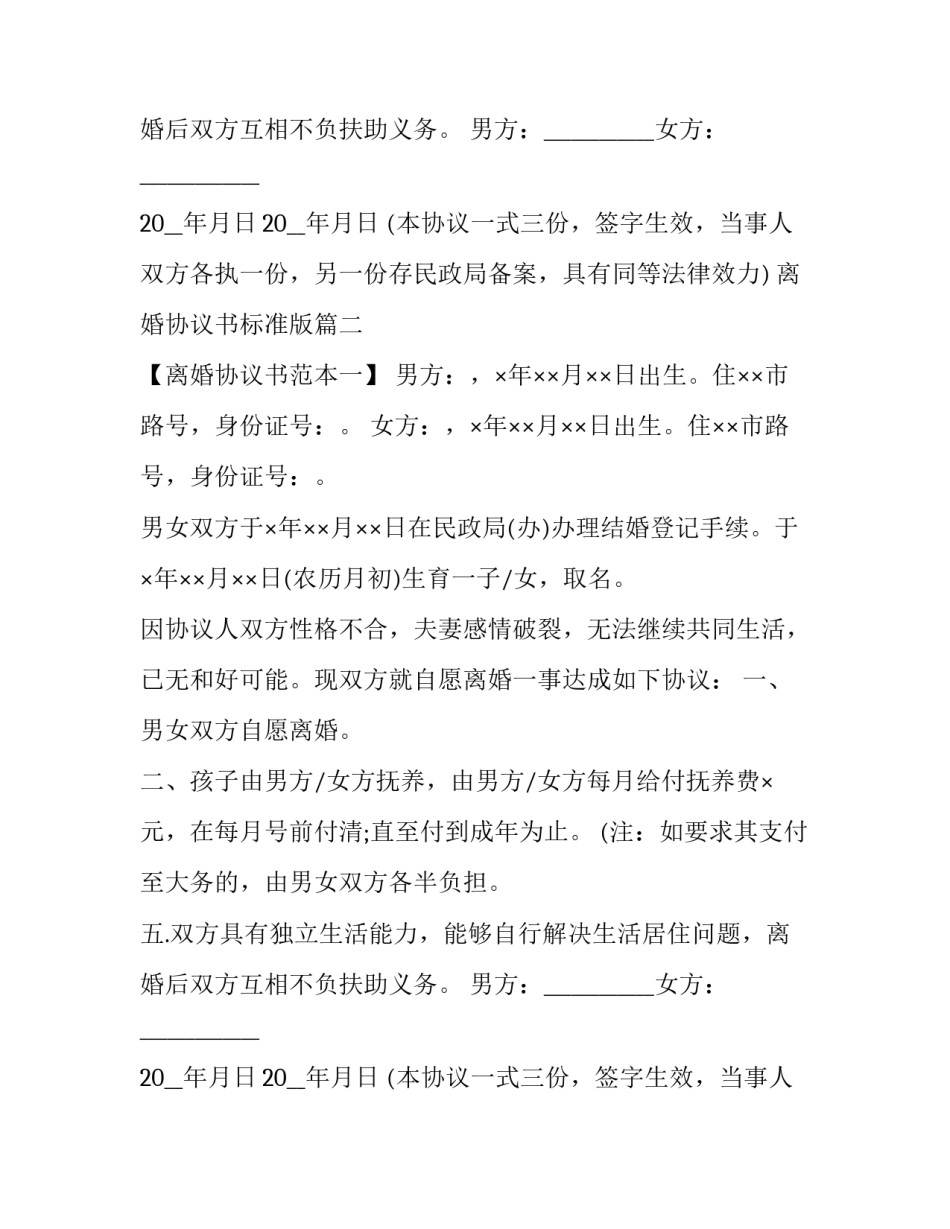 离婚协议书标准版(二十三篇)_第2页